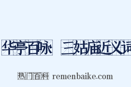 华亭百咏·三姑庙近义词是什么意思的图片